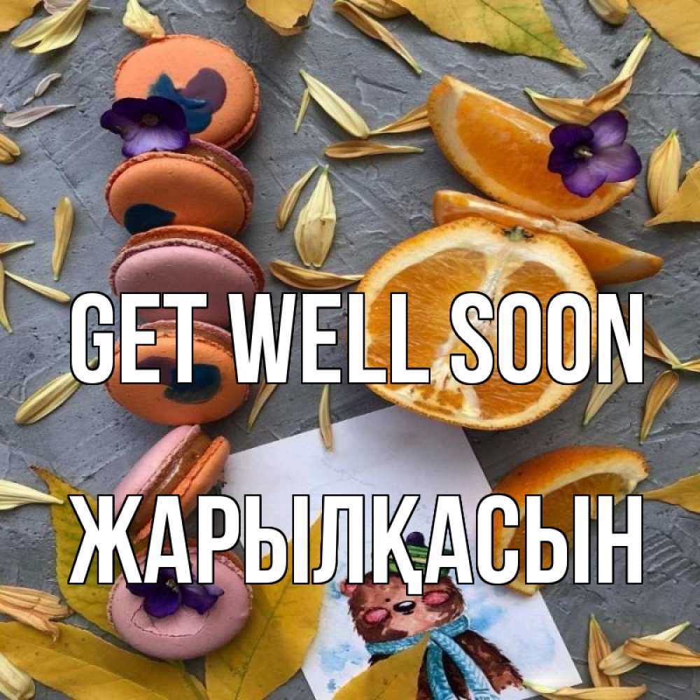 Greetings card с именем, Жарылқасын Get well soon не болейте Greetings with text for free download 