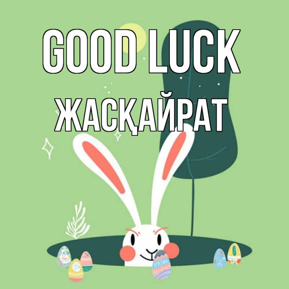 Greetings card с именем, Жасқайрат Good luck заяц Greetings with text for free download 
