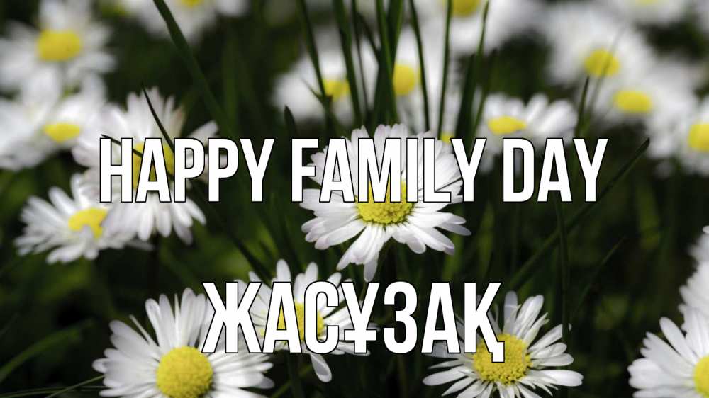 Greetings card с именем, Жасұзақ happy family day с днем семьи  2 Greetings with text for free download 