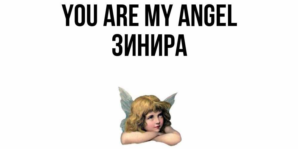 Greetings card с именем, ЗИНИРА You are my angel ангел Greetings with text for free download 