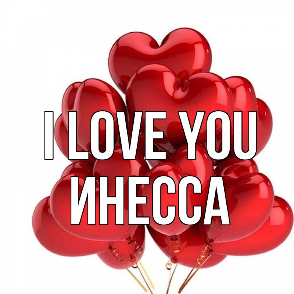 Greetings card с именем, Инесса I love you бордовые шары Greetings with text for free download 
