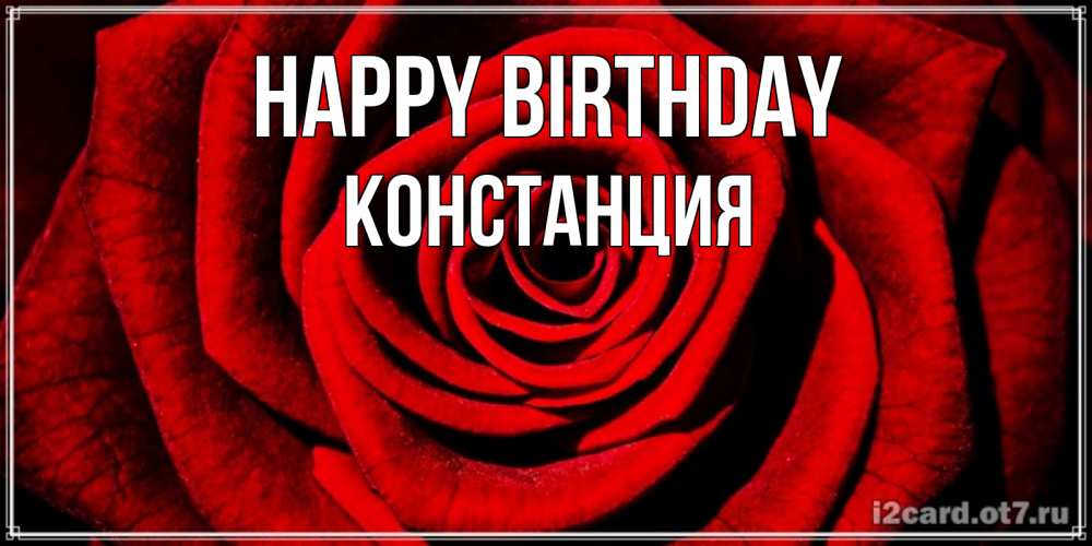 Greetings card с именем, Констанция Happy Birthday алая роза Greetings with text for free download 