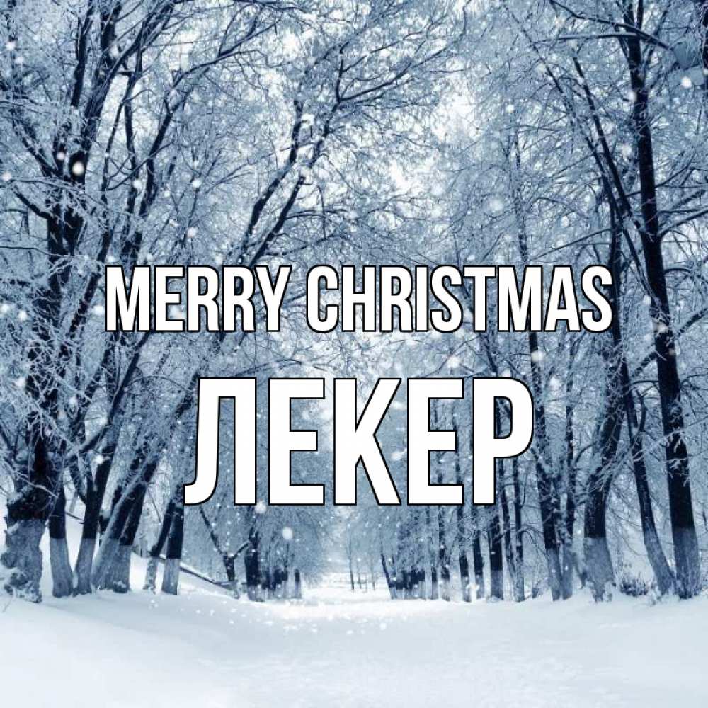 Greetings card с именем, ЛЕКЕР Merry Christmas снег, лес, парк Greetings with text for free download 