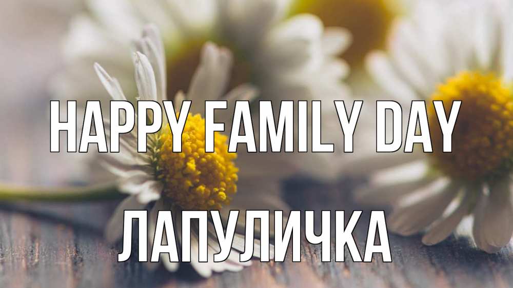 Greetings card с именем, Лапуличка happy family day с днем семьи Greetings with text for free download 