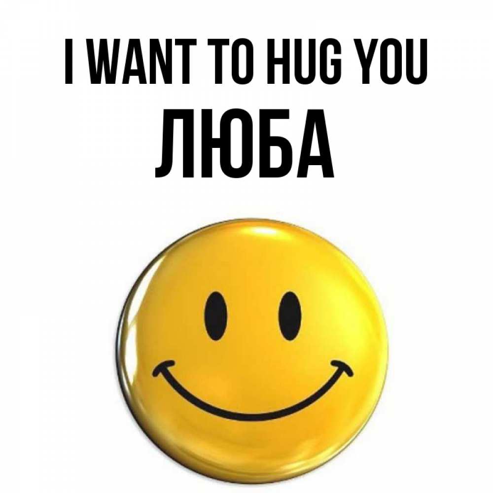 Greetings card с именем, Люба I want to hug you открытки которые можно подписывать онлайн по своему усмотрению бесплатно Greetings with text for free download 