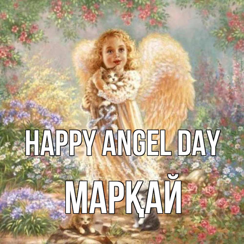 Greetings card с именем, МАРҚАЙ happy angel day держит котенка Greetings with text for free download 