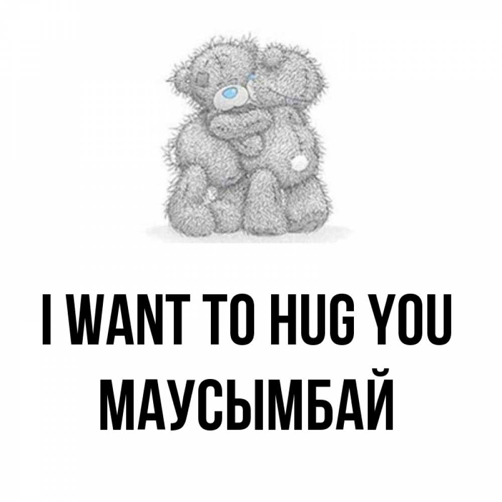 Greetings card с именем, МАУСЫМБАЙ I want to hug you два теддика Greetings with text for free download 