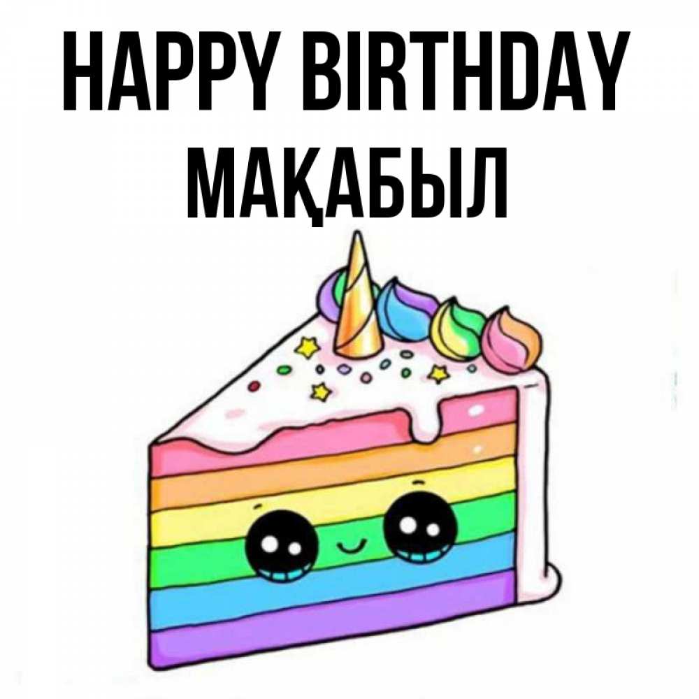 Greetings card с именем, МАҚАБЫЛ Happy Birthday с днем варенья Greetings with text for free download 