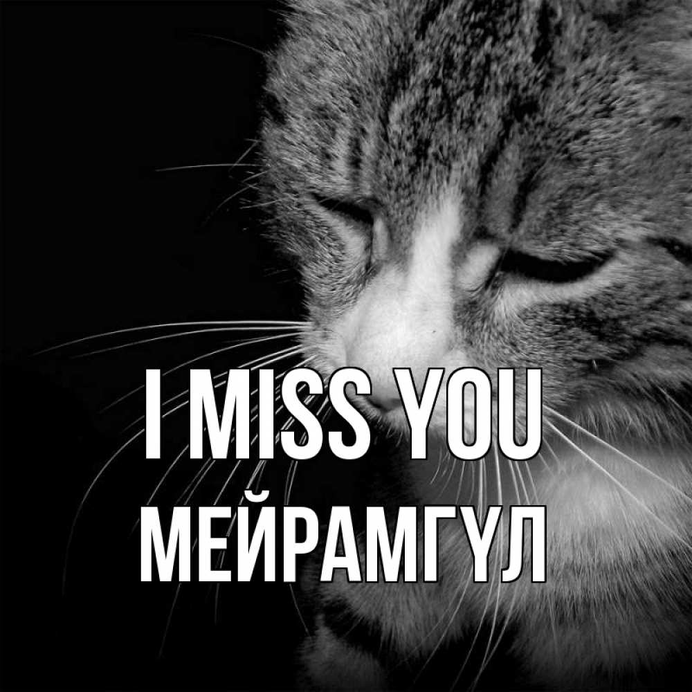 Greetings card с именем, МЕЙРАМГҮЛ I miss you мне скучно Greetings with text for free download 