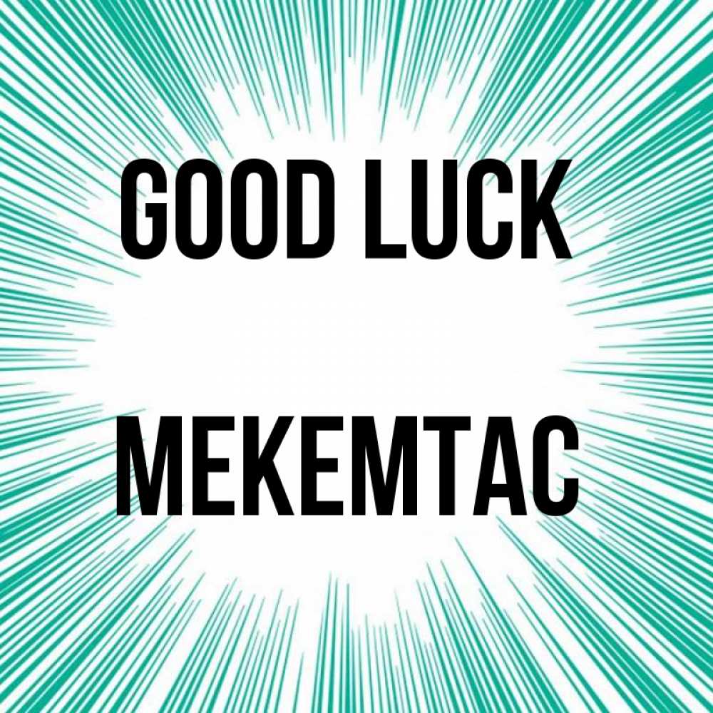 Greetings card с именем, МЕКЕМТАС Good luck на удачу Greetings with text for free download 