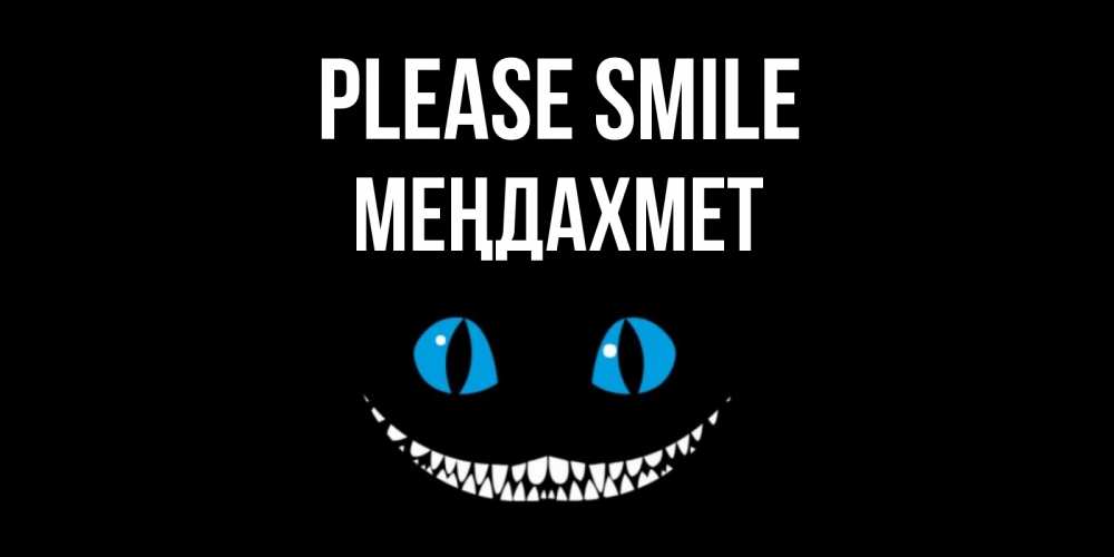 Greetings card с именем, МЕҢДАХМЕТ Please smile кот улыбается Greetings with text for free download 