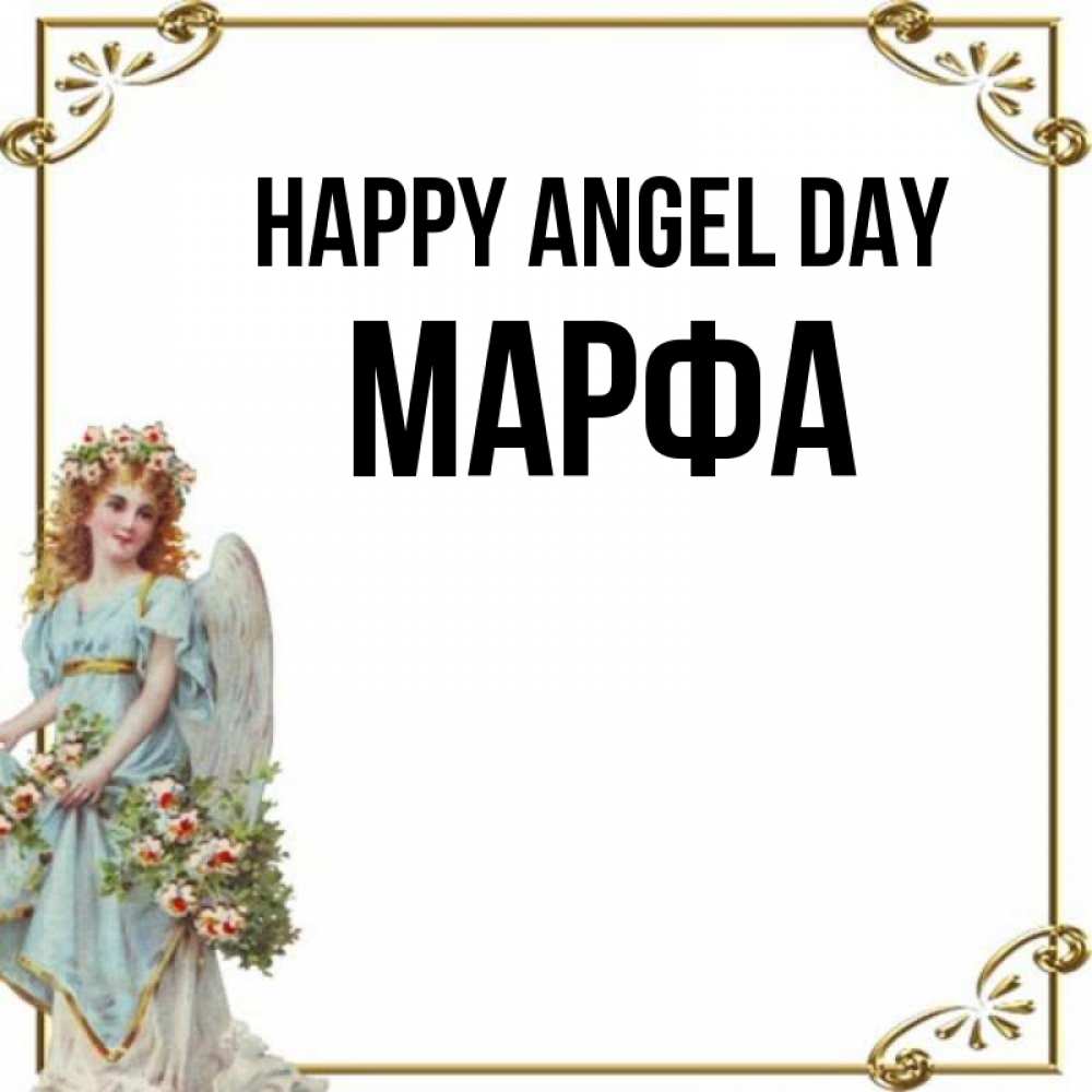 Greetings card с именем, Марфа happy angel day с именинами от девушки ангела Greetings with text for free download 