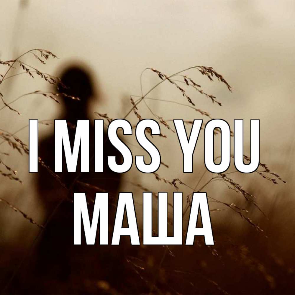 Greetings card с именем, Маша I miss you силуэт девушки Greetings with text for free download 