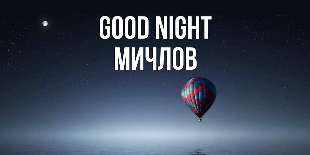 Greetings card с именем, Мичлов Good night ночная открытка Greetings with text for free download 