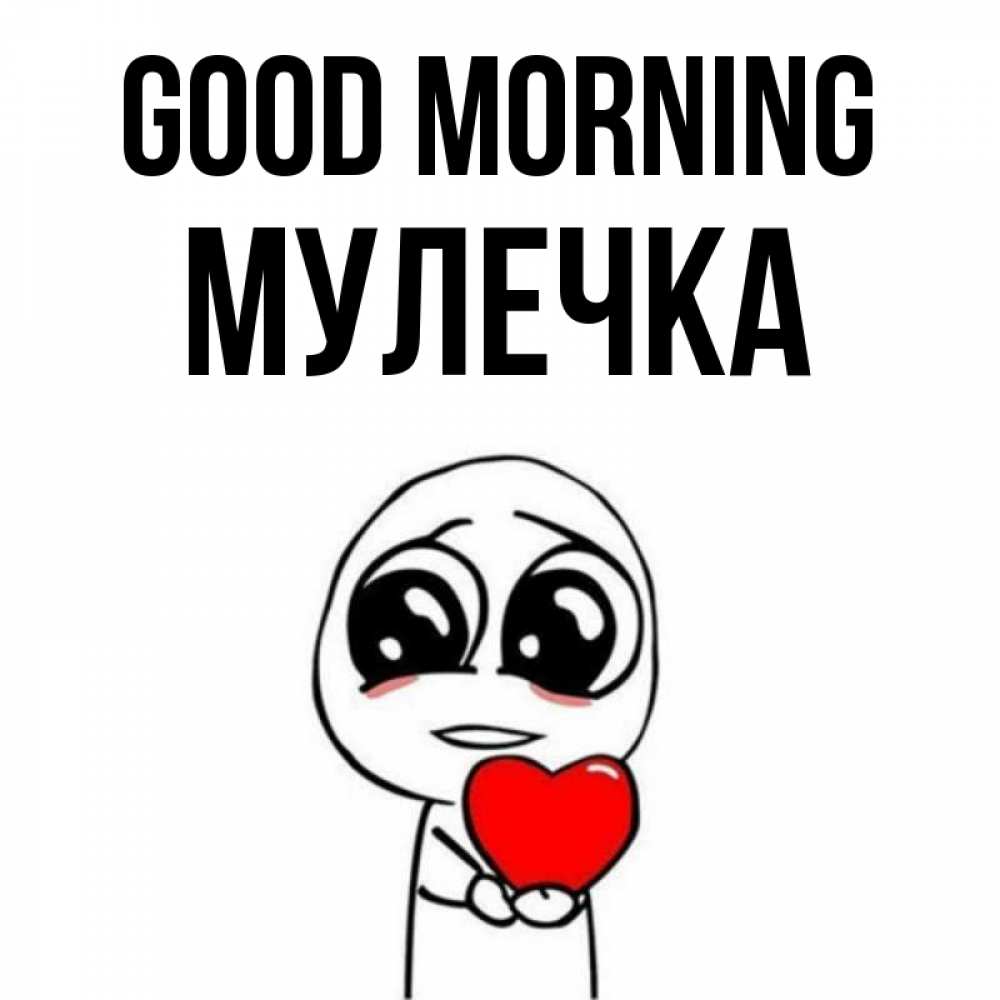 Greetings card с именем, Мулечка Good morning позитивные открытки Greetings with text for free download 