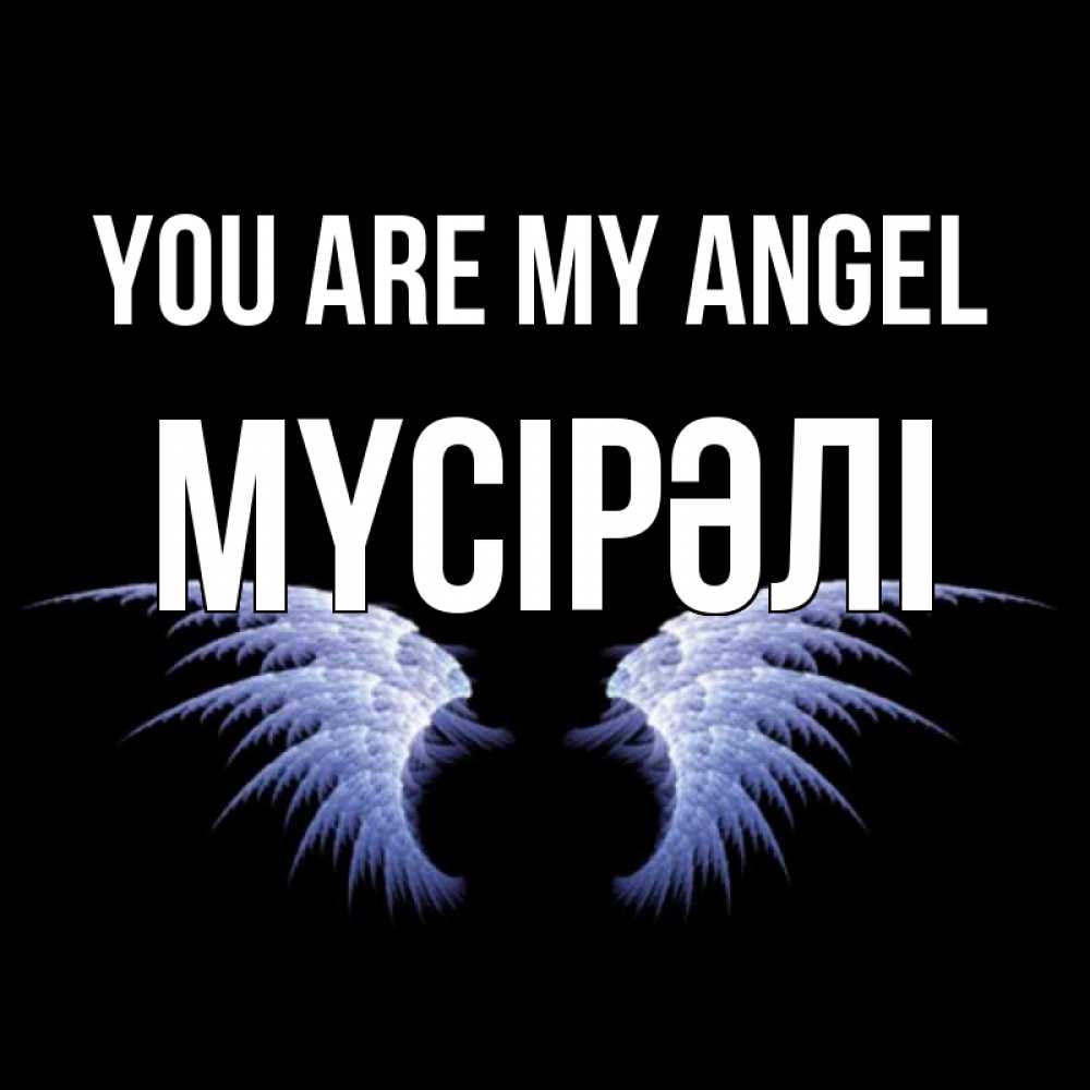 Greetings card с именем, МҮСІРӘЛІ You are my angel ангельские крылья на черном фоне Greetings with text for free download 