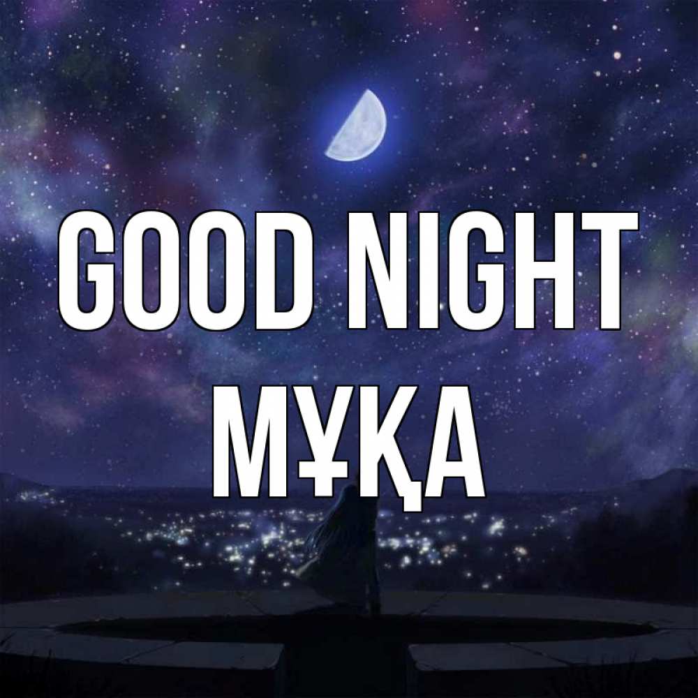Greetings card с именем, МҰҚА Good night набережная Greetings with text for free download 
