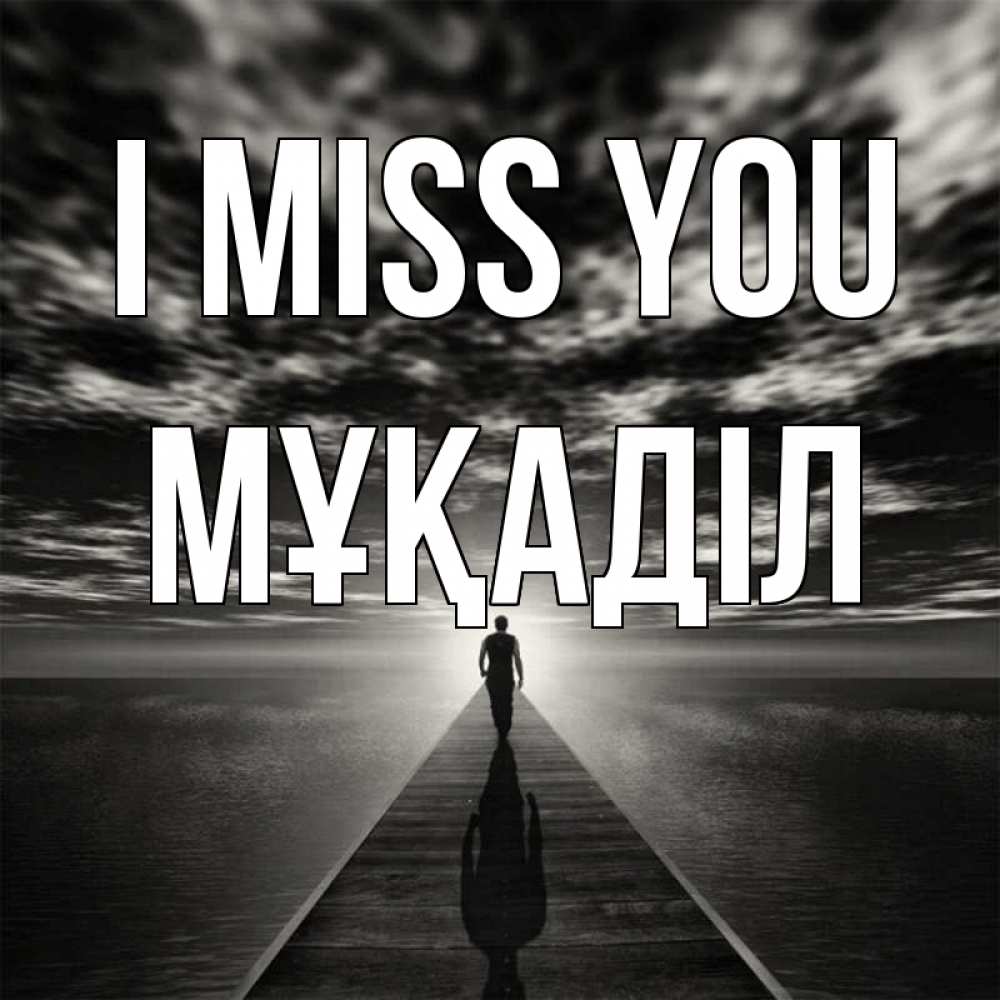Greetings card с именем, МҰҚАДІЛ I miss you к тебе Greetings with text for free download 