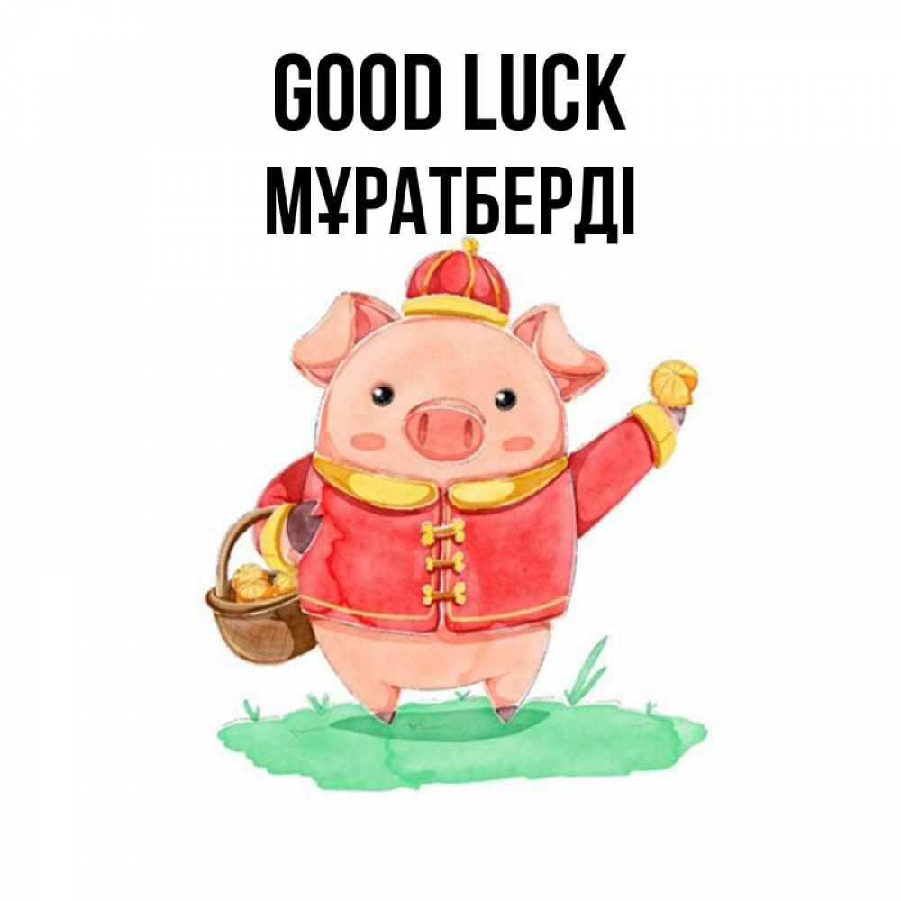 Greetings card с именем, Мұратберді Good luck поросенок Greetings with text for free download 