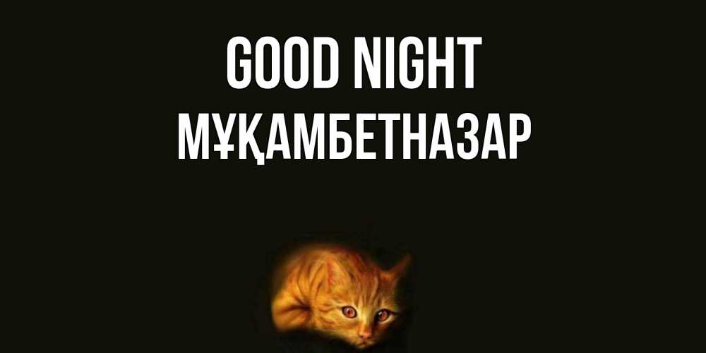 Greetings card с именем, Мұқамбетназар Good night кот Greetings with text for free download 