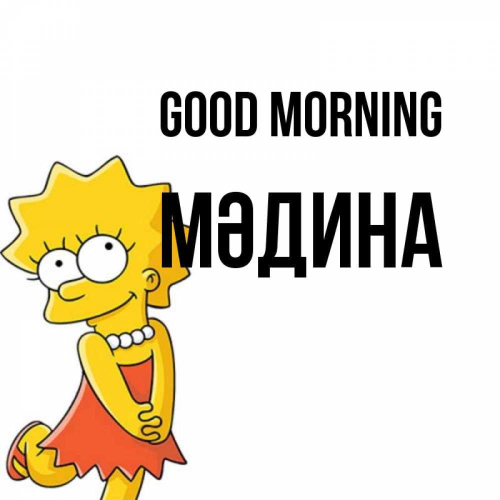 Greetings card с именем, МӘДИНА Good morning в платье и ожерелье Greetings with text for free download 