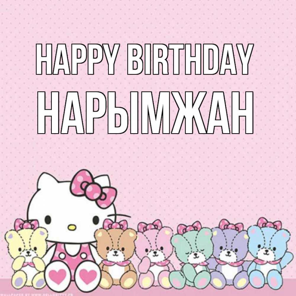 Greetings card с именем, НАРЫМЖАН Happy Birthday Мишки Greetings with text for free download 