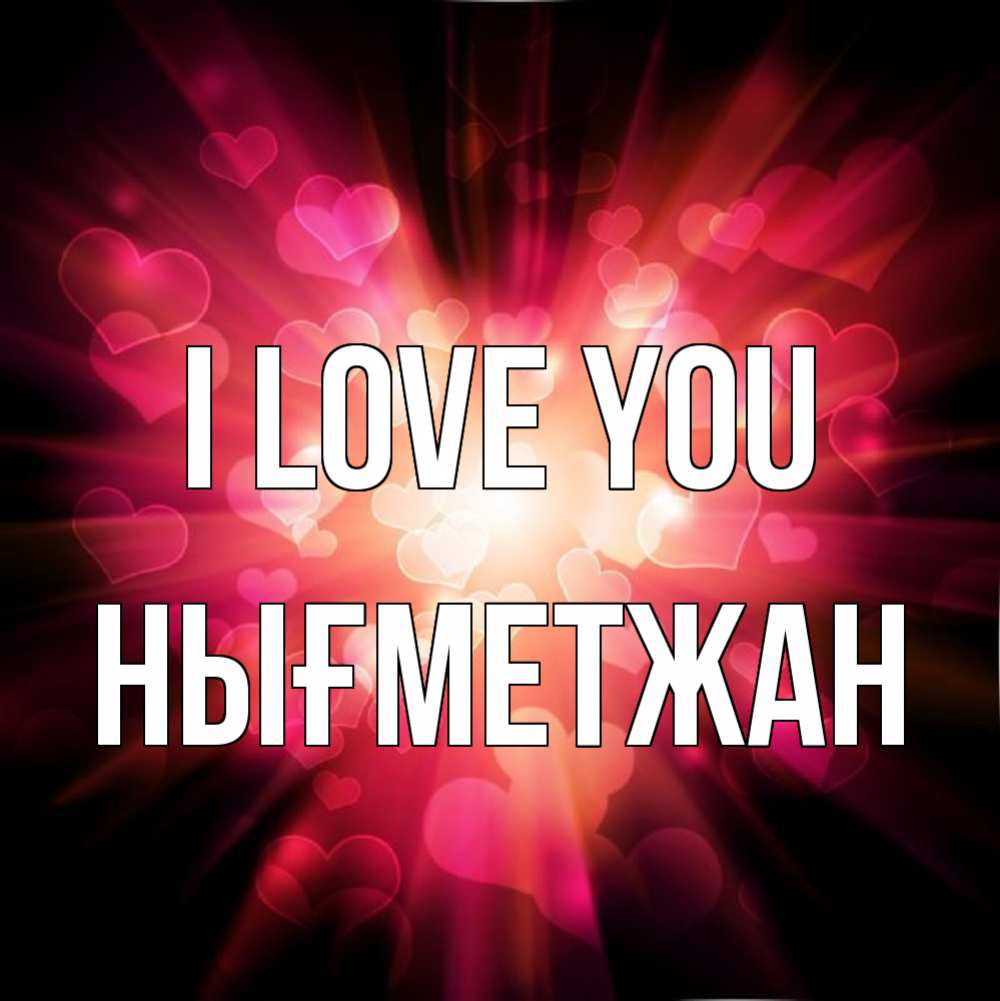 Greetings card с именем, НЫҒМЕТЖАН I love you рамочка 1 Greetings with text for free download 