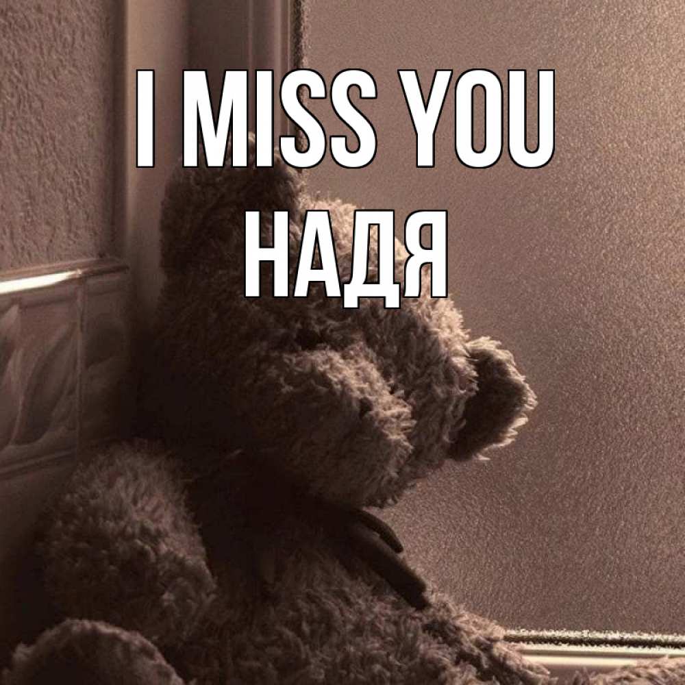 Greetings card с именем, Надя I miss you скучаем тут Greetings with text for free download 