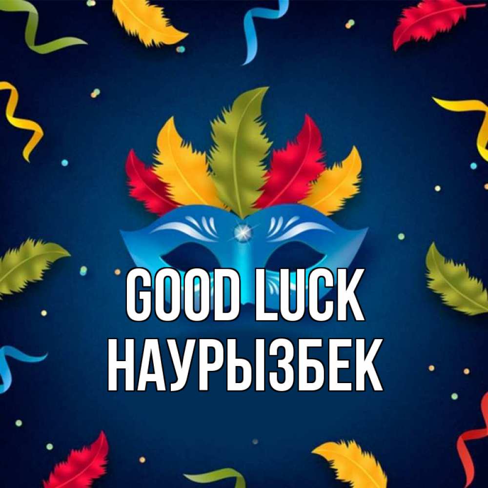 Greetings card с именем, Наурызбек Good luck маска Greetings with text for free download 