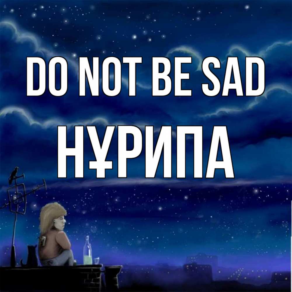 Greetings card с именем, НҰРИПА Do not be sad город с крыши Greetings with text for free download 