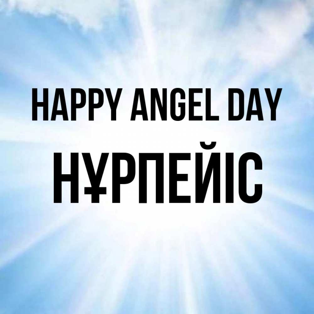 Greetings card с именем, НҰРПЕЙІС happy angel day свет небесный Greetings with text for free download 