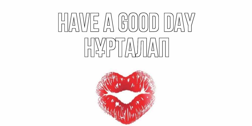 Greetings card с именем, НҰРТАЛАП Have a good day Поцелуй Greetings with text for free download 