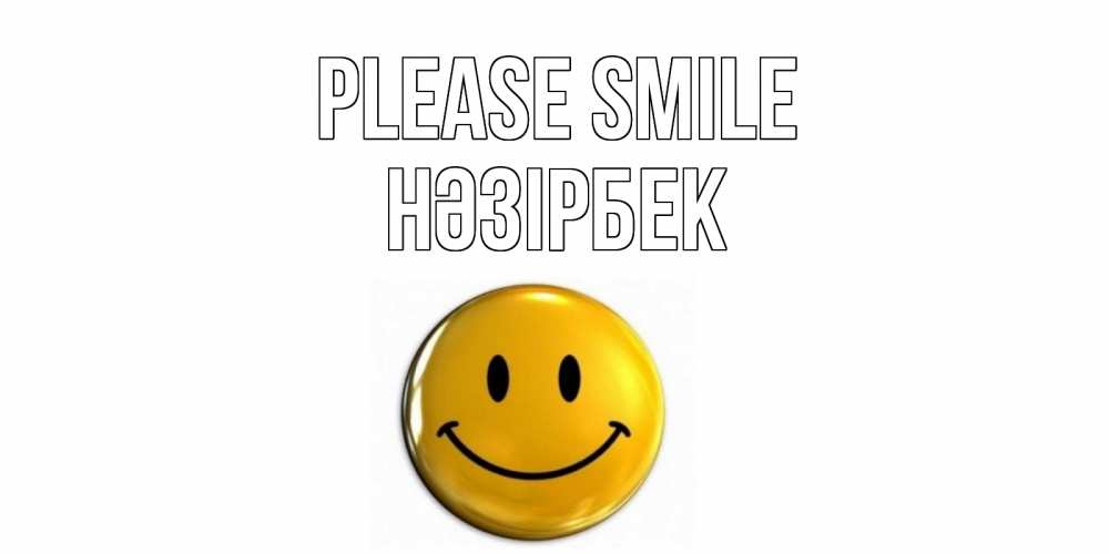 Greetings card с именем, НӘЗІРБЕК Please smile смайл Greetings with text for free download 