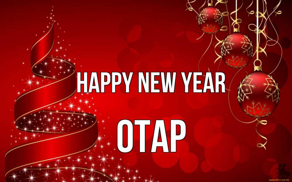 Greetings card с именем, ОТАР Happy New Year новый год Greetings with text for free download 