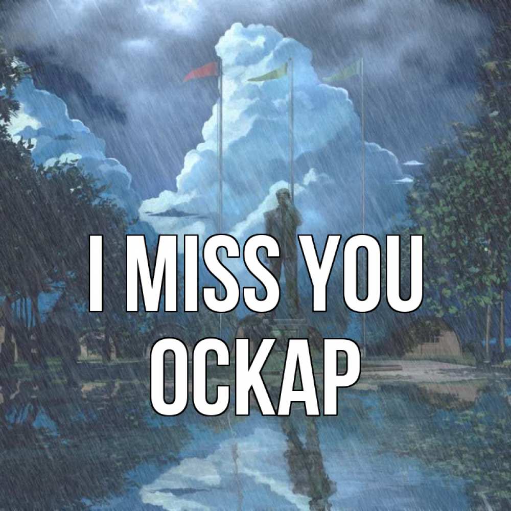 Greetings card с именем, Оскар I miss you печалька Greetings with text for free download 