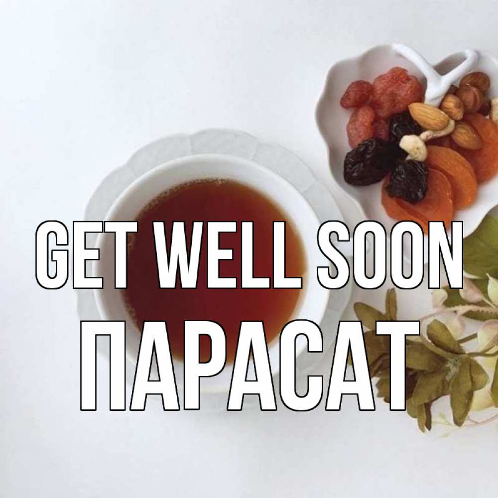 Greetings card с именем, ПАРАСАТ Get well soon неизвестные растения Greetings with text for free download 