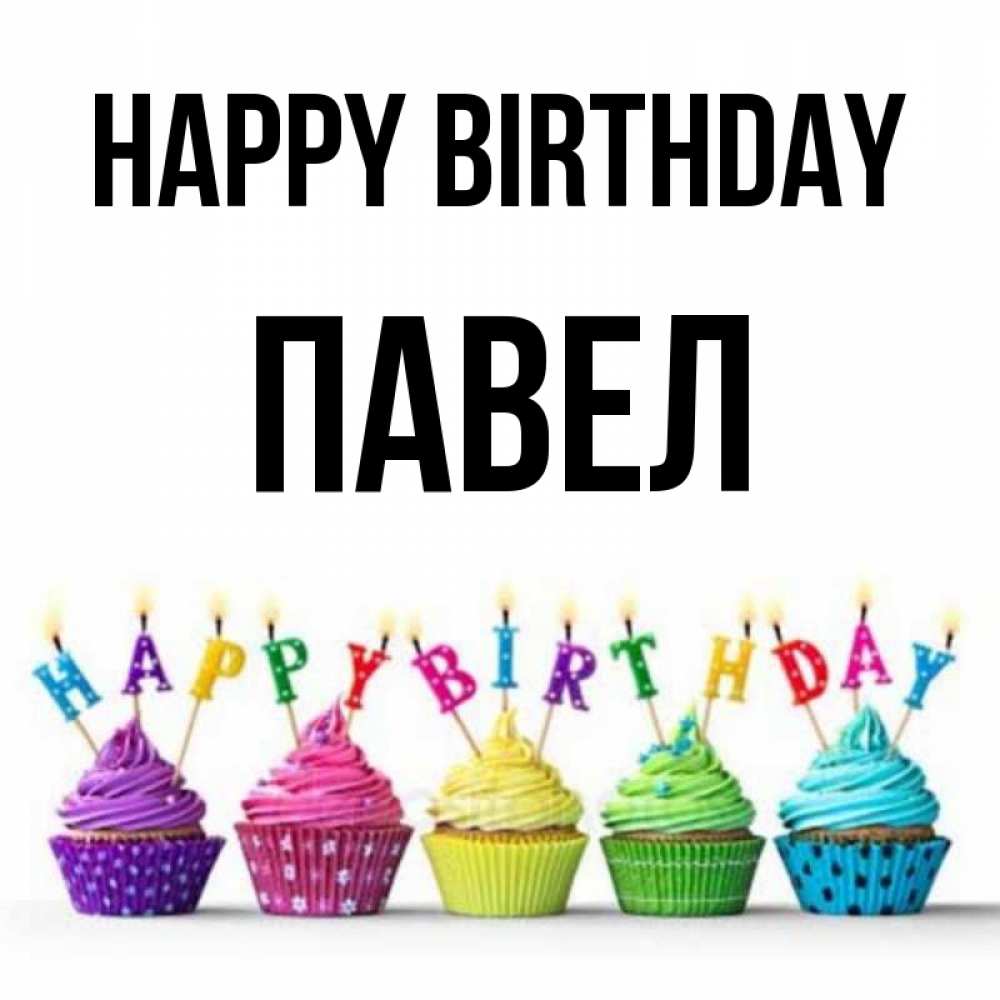 Greetings card с именем, Павел Happy Birthday открытка ко дню рождения с разноцветными вкусняшками Greetings with text for free download 
