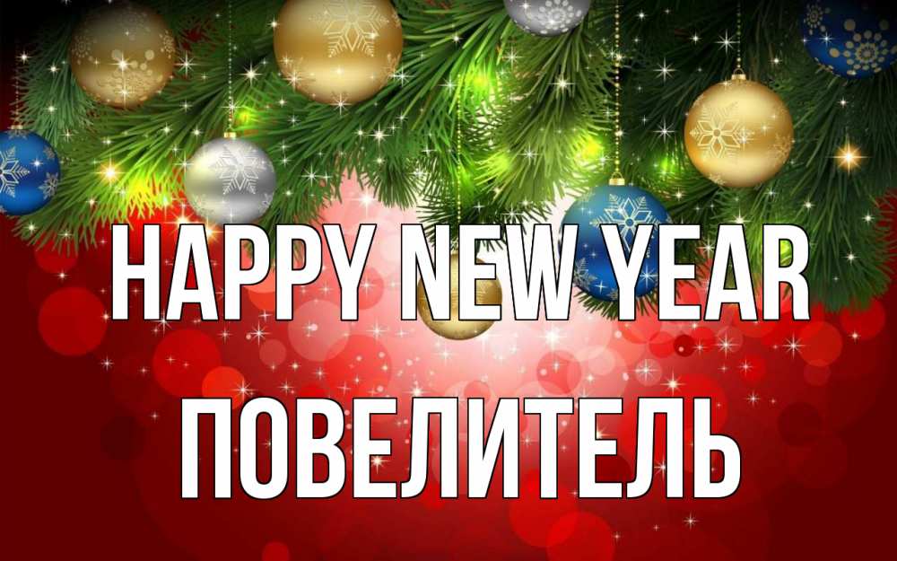 Greetings card с именем, Повелитель Happy New Year новый год Greetings with text for free download 