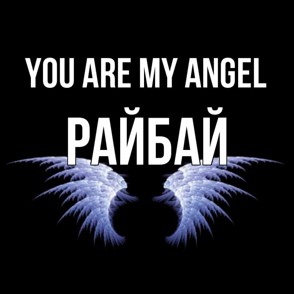 Greetings card с именем, РАЙБАЙ You are my angel ангельские крылья на черном фоне Greetings with text for free download 