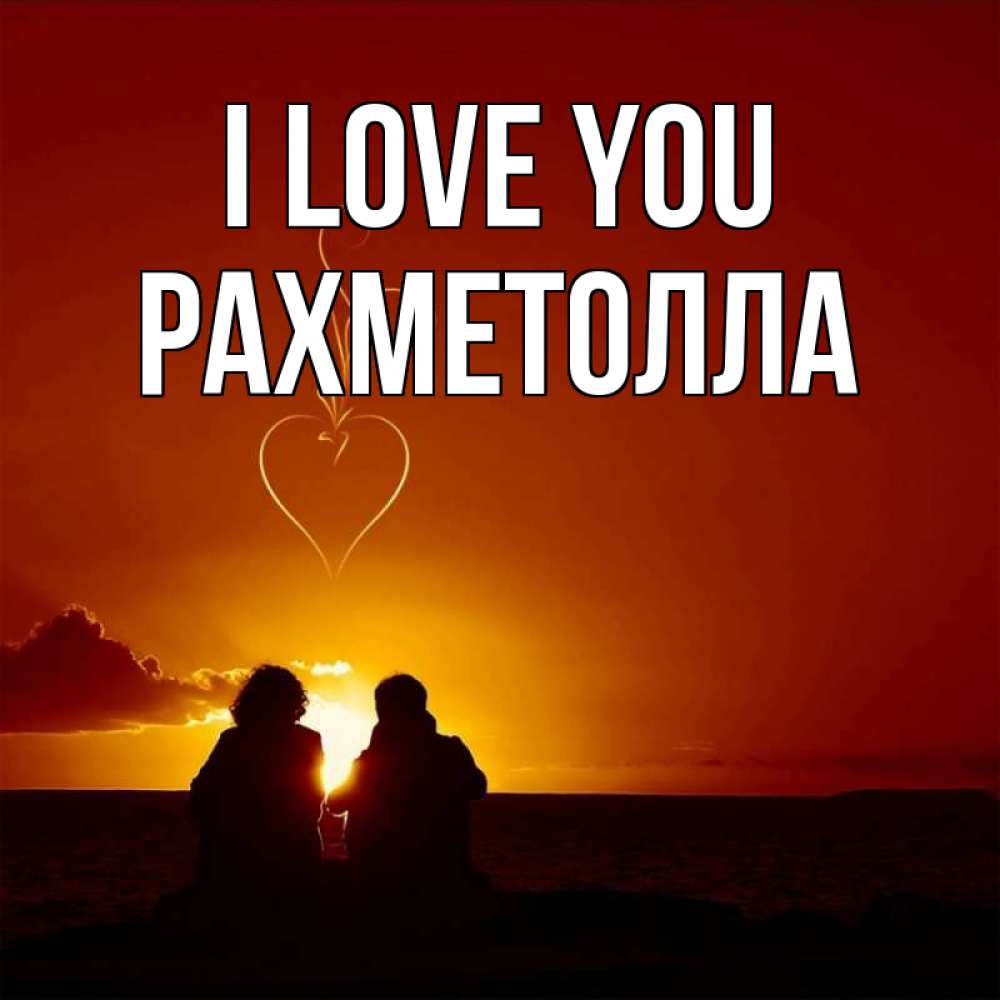 Greetings card с именем, РАХМЕТОЛЛА I love you небо Greetings with text for free download 