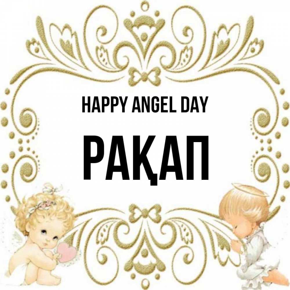 Greetings card с именем, РАҚАП happy angel day с именинами поздравляют два красивых ангела. Один с сердечком другой молится Greetings with text for free download 