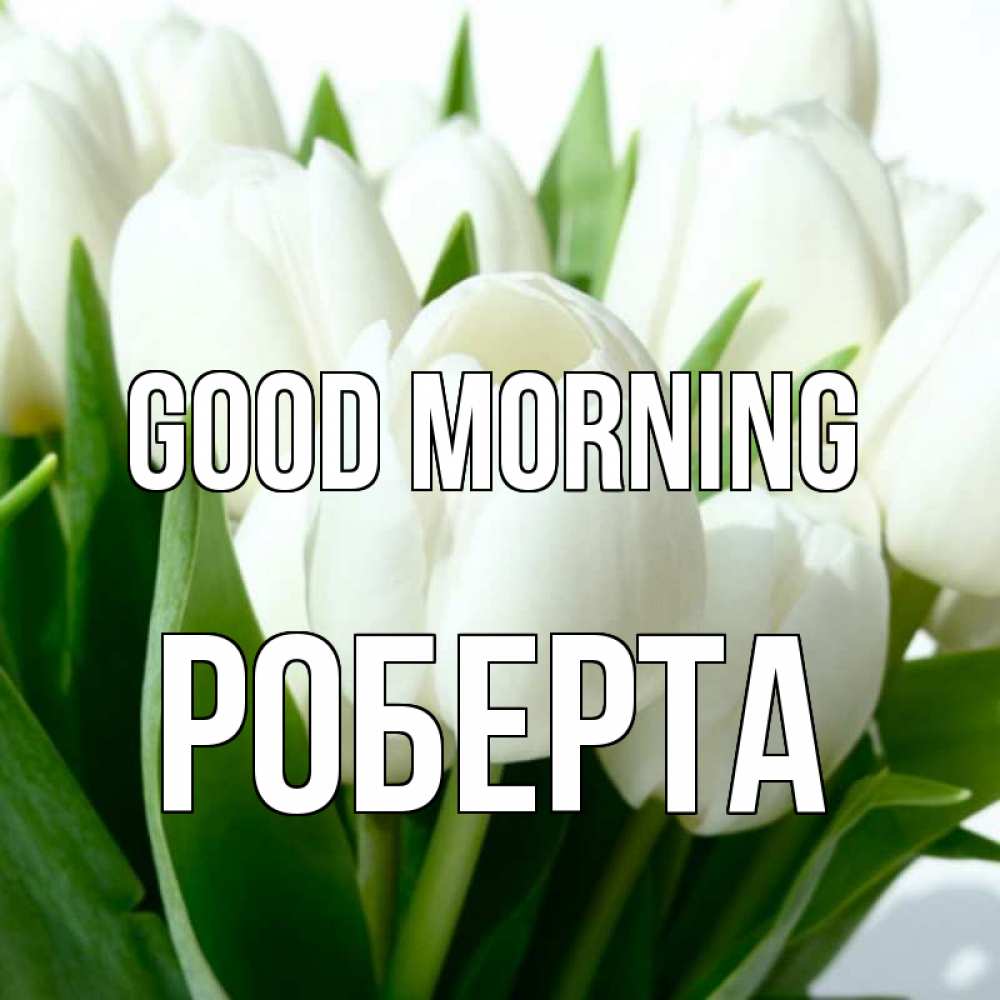 Greetings card с именем, Роберта Good morning открытки на каждый день по именам Greetings with text for free download 