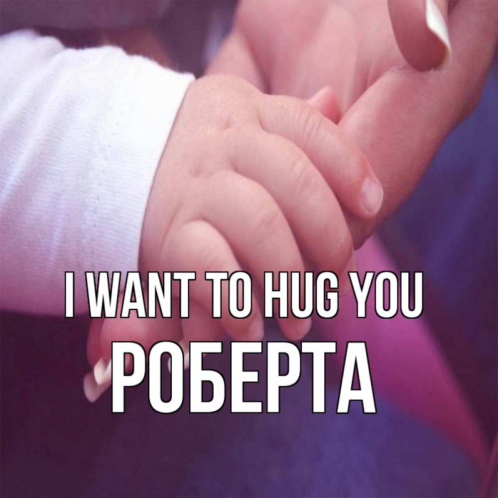 Greetings card с именем, Роберта I want to hug you мама с ребенком Greetings with text for free download 
