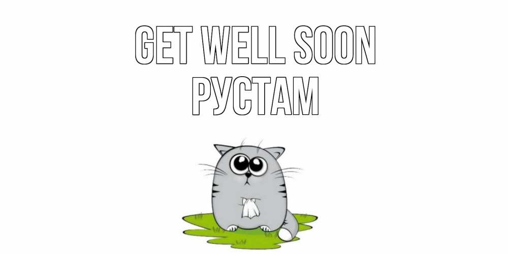 Greetings card с именем, Рустам Get well soon кот и открытки про выздоровление Greetings with text for free download 