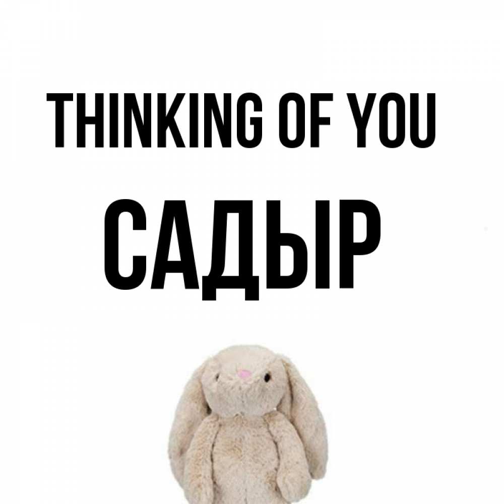 Greetings card с именем, САДЫР Thinking of you открытки с текстами и подписями Greetings with text for free download 
