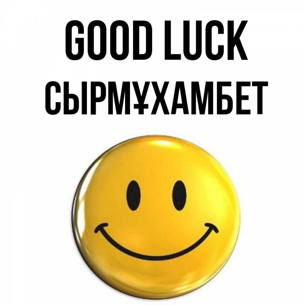 Greetings card с именем, СЫРМҰХАМБЕТ Good luck для поднятия настроения открытки на каждый день Greetings with text for free download 