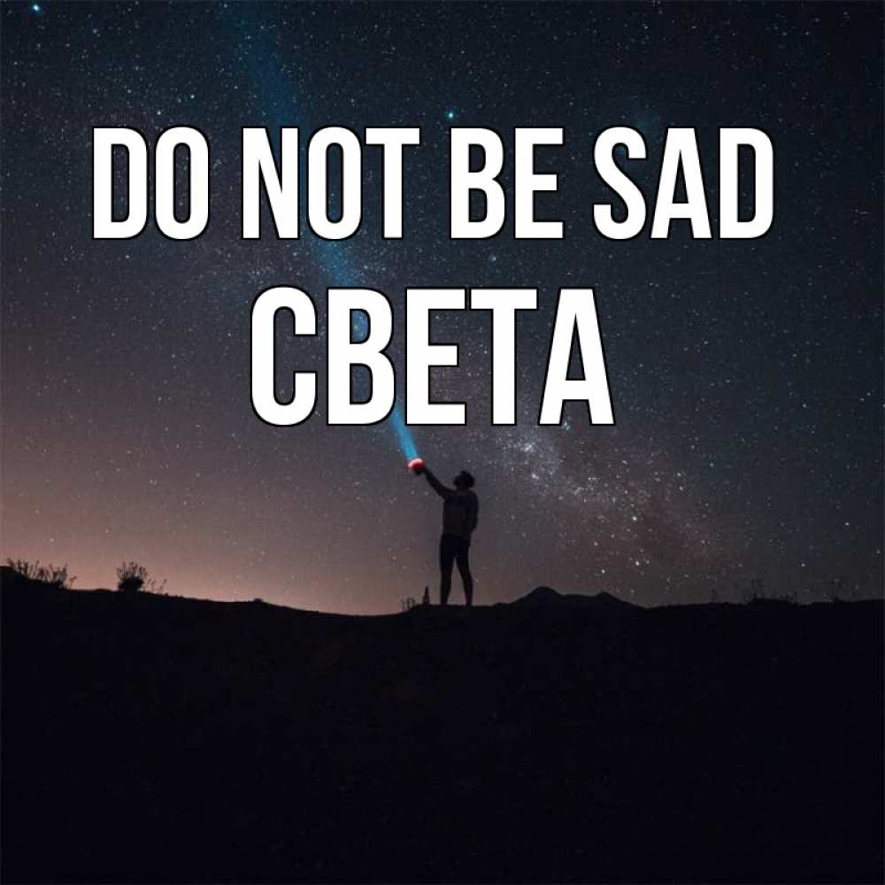 Greetings card с именем, Света Do not be sad луч света и млечный путь Greetings with text for free download 
