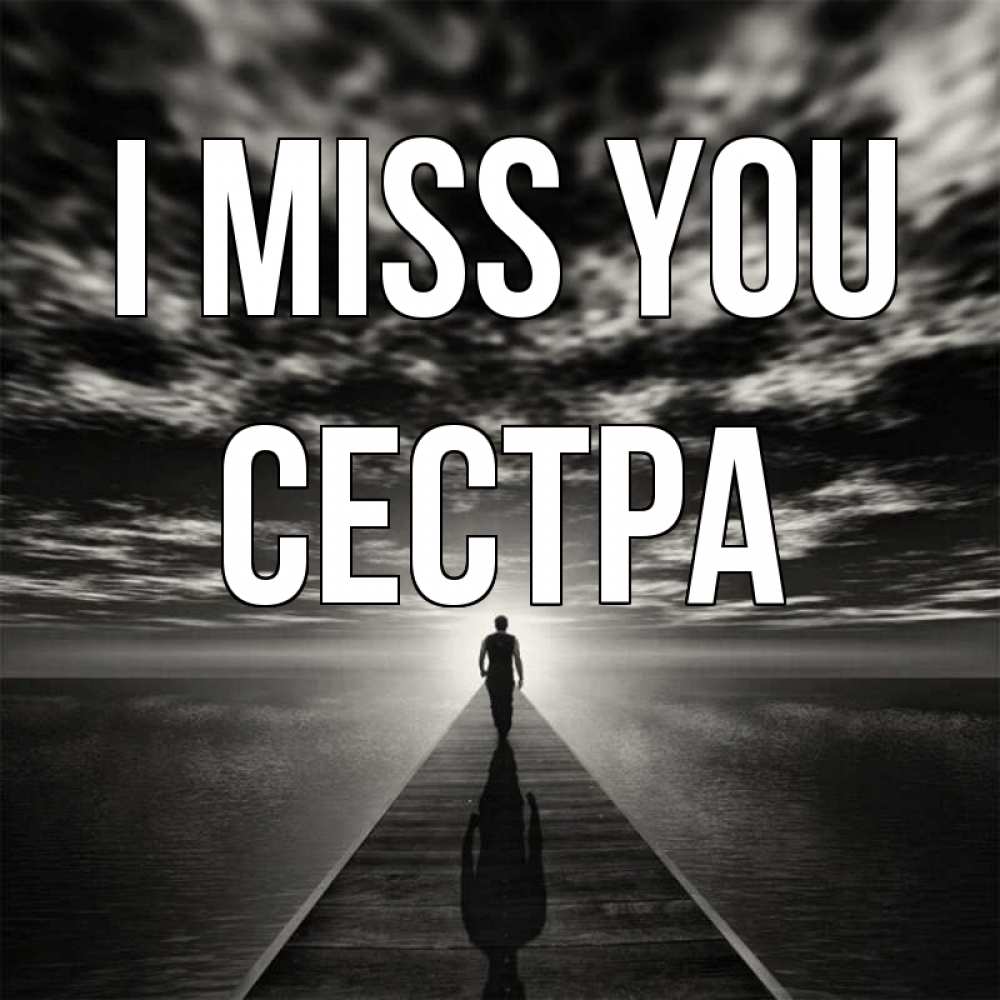 Greetings card с именем, Сестра I miss you к тебе Greetings with text for free download 