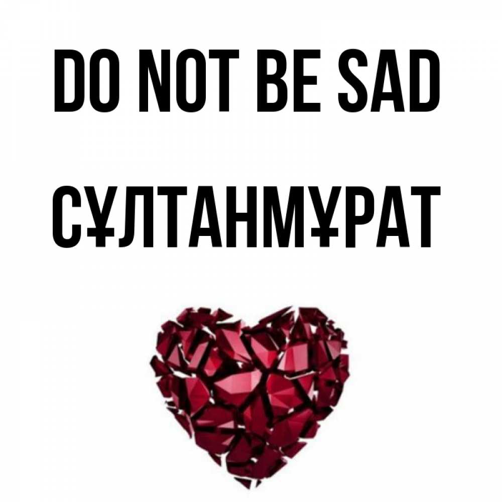 Greetings card с именем, СҰЛТАНМҰРАТ Do not be sad рубиновое сердечко Greetings with text for free download 