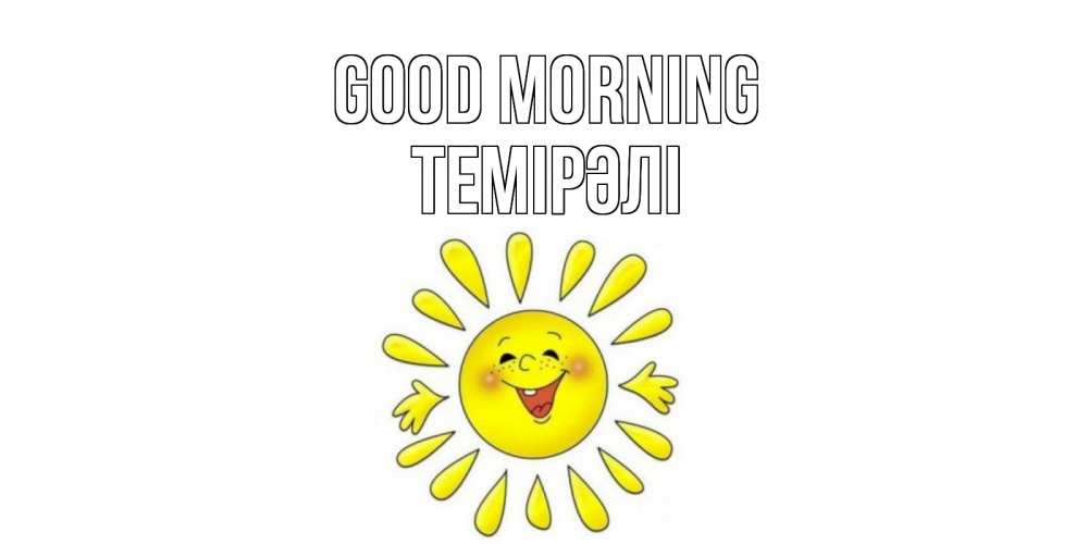 Greetings card с именем, ТЕМІРӘЛІ Good morning солнце Greetings with text for free download 